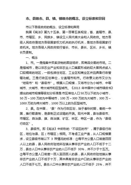 市、县级市、县、镇、镇级市的概念、设立标准和异同