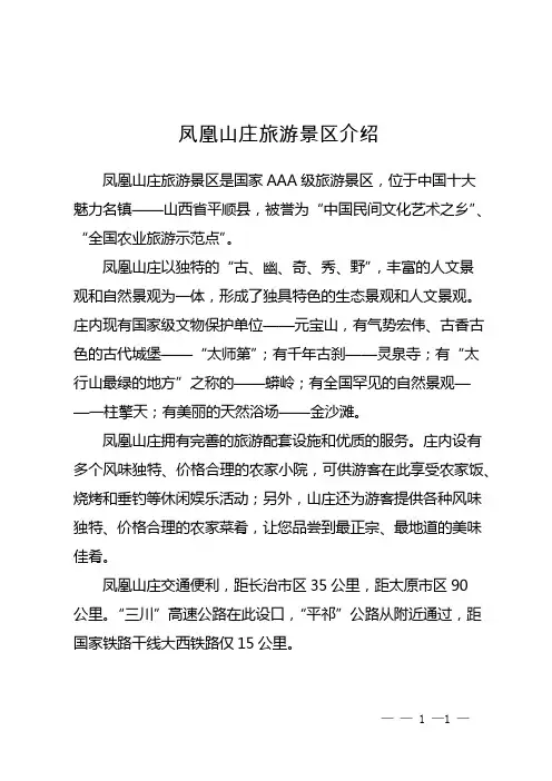 凤凰山庄旅游景区介绍