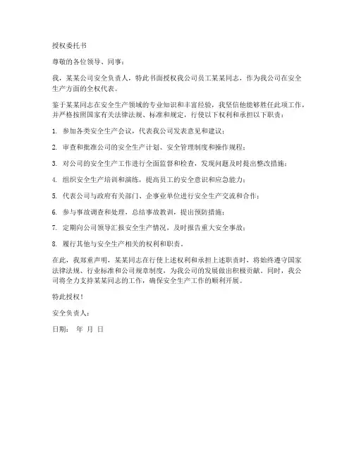 安全负责人书面授权委托书