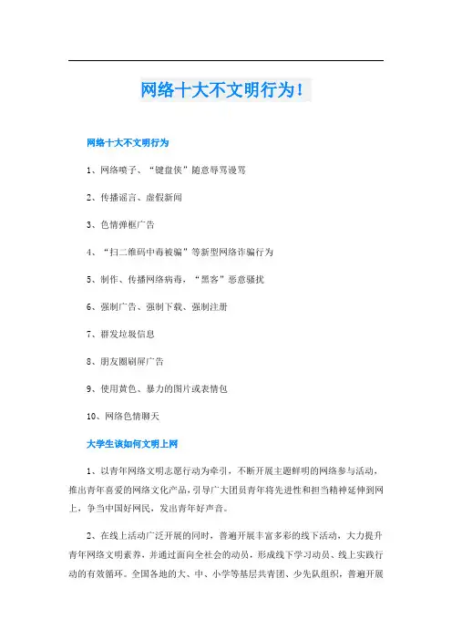 网络十大不文明行为!