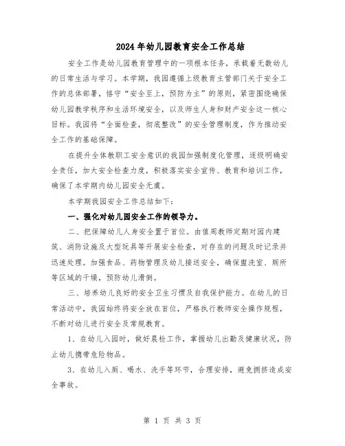 2024年幼儿园教育安全工作总结（二篇）