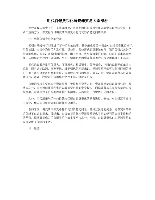 明代白银货币化与瓷器贸易关系探析