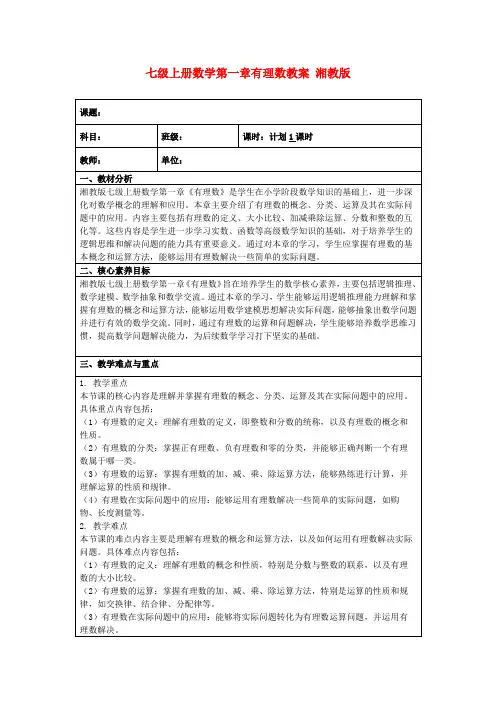 七级上册数学第一章有理数教案湘教版