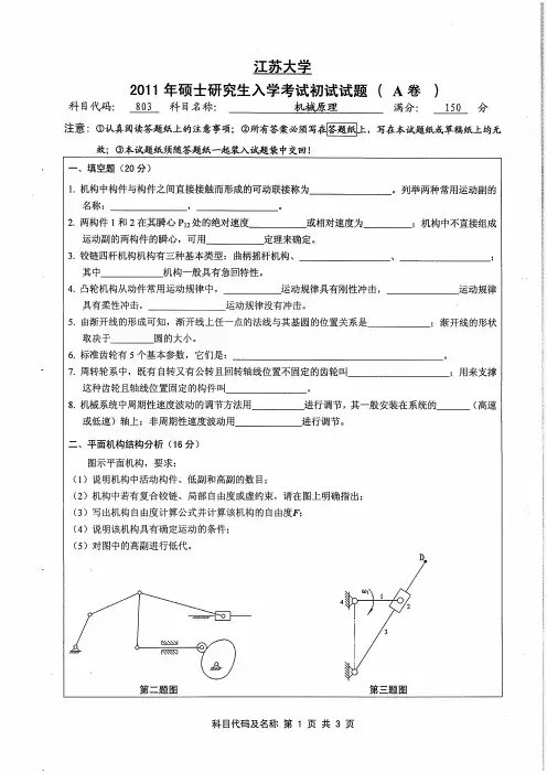 2011江苏大学机械原理_考研_真题
