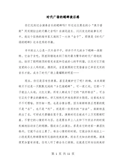 时代广场的蟋蟀读后感（6篇）
