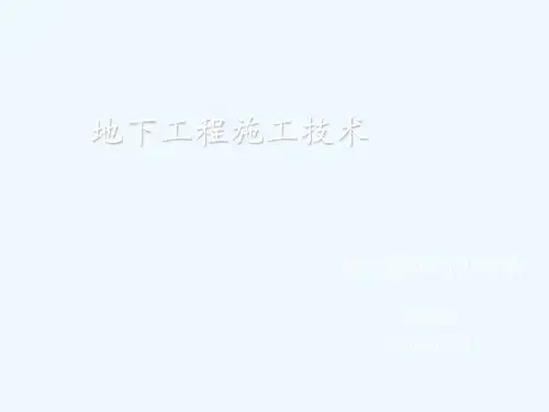 地下工程施工技术概述.ppt