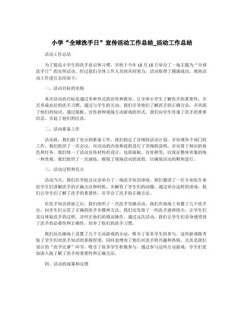 小学“全球洗手日”宣传活动工作总结_活动工作总结