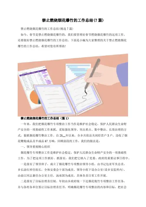 禁止燃烧烟花爆竹的工作总结(7篇)