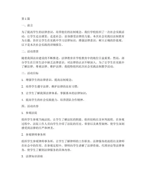 社会实践法制教学报告(3篇)