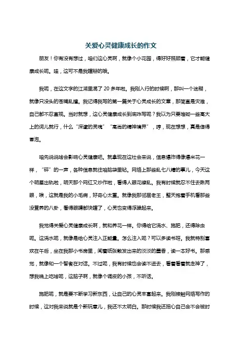 关爱心灵健康成长的作文
