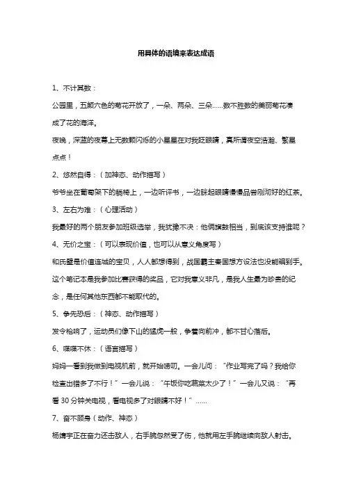 用具体的语境来表达成语