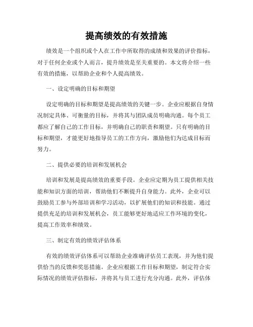 提高绩效的有效措施