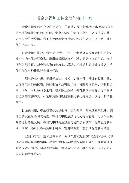 带余热锅炉回转窑烟气治理方案