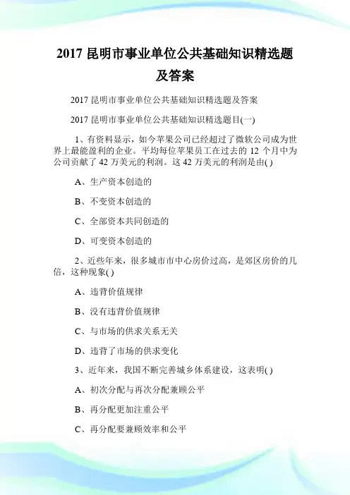 昆明市事业单位公共基础知识精选题及答案.doc