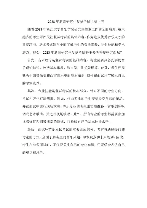 2023年浙音研究生复试考试主要内容