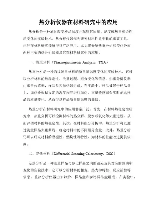 热分析仪器在材料研究中的应用