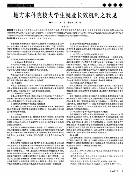 地方本科院校大学生就业长效机制之我见