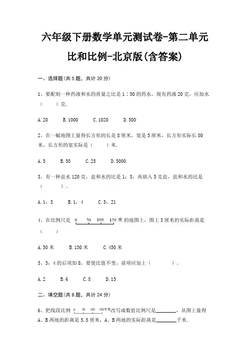 六年级下册数学单元测试卷-第二单元 比和比例-北京版(含答案)