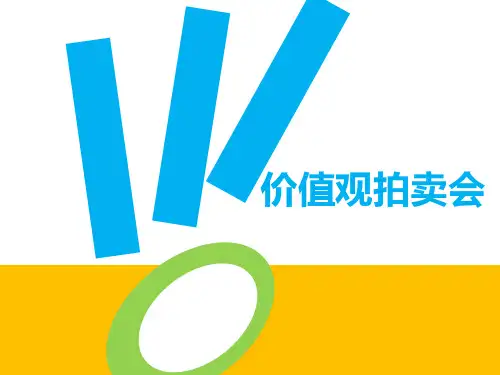 小学生主题班会课件——价值观拍卖会   通用版(22张PPT)