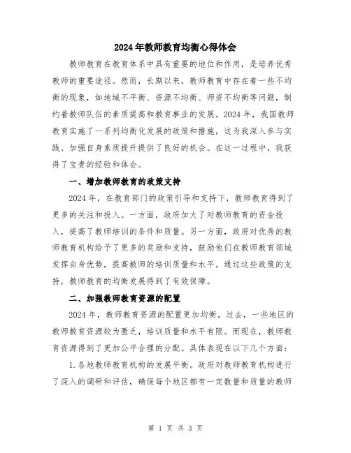 2024年教师教育均衡心得体会