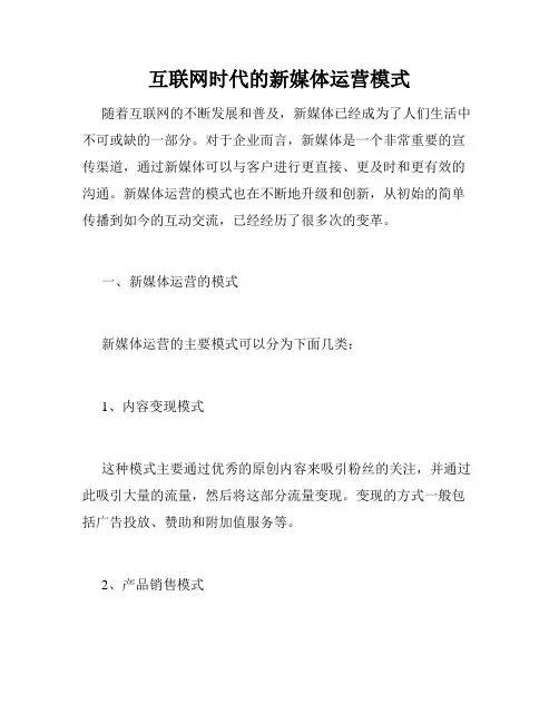 互联网时代的新媒体运营模式