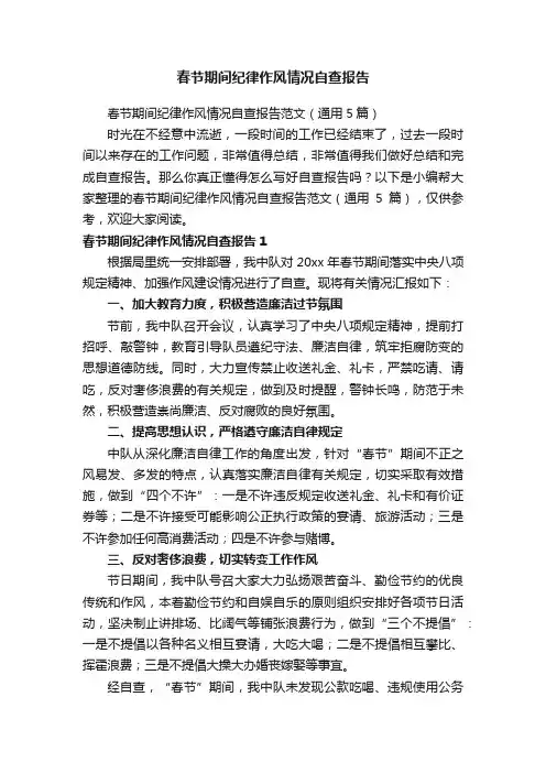 春节期间纪律作风情况自查报告范文（通用5篇）