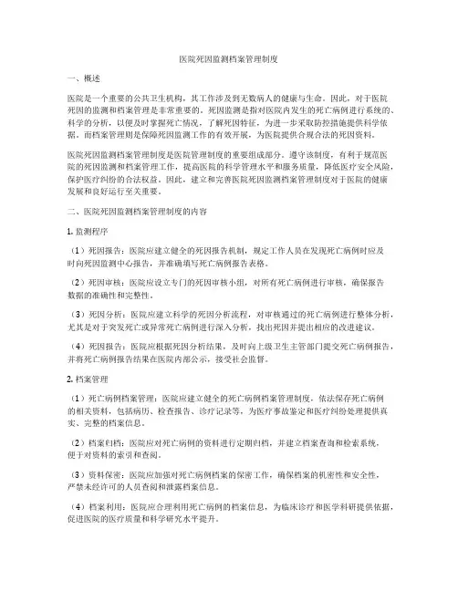 医院死因监测档案管理制度