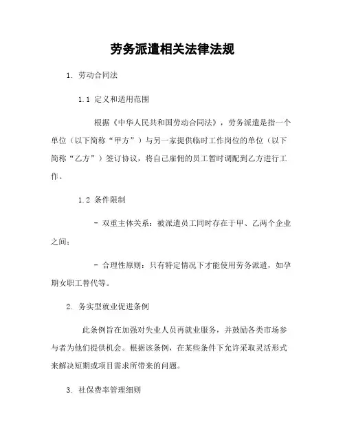 劳务派遣相关法律法规