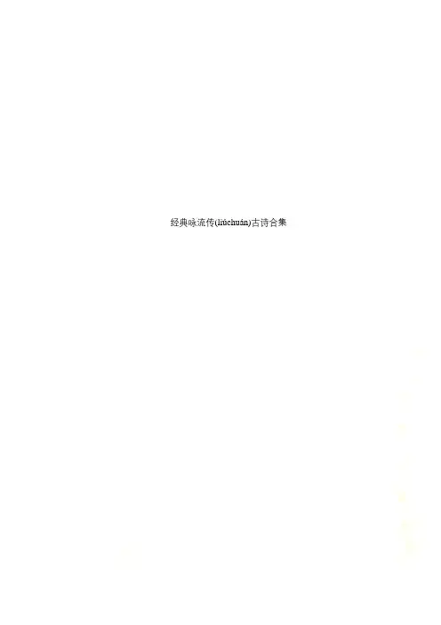经典咏流传古诗合集