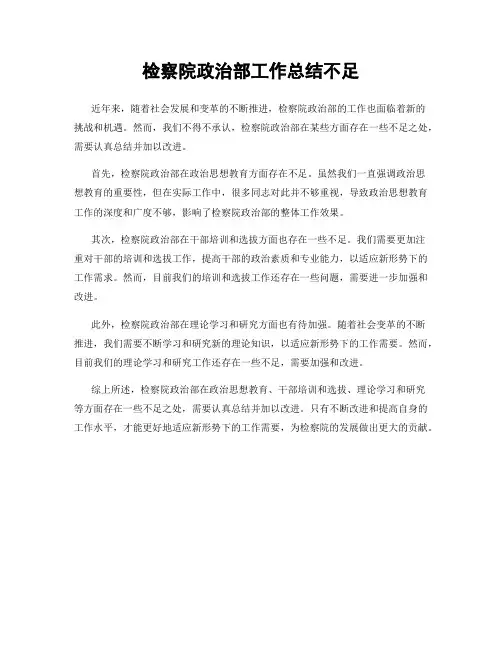 检察院政治部工作总结不足