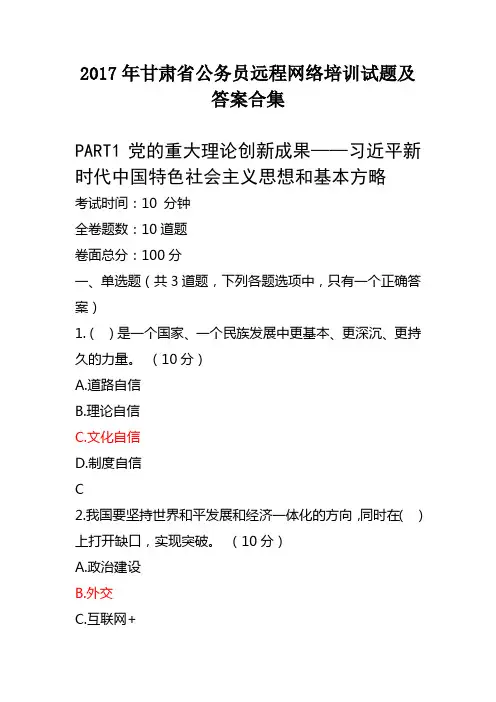 【超全】2017年甘肃省公务员远程网络培训试题答案汇总