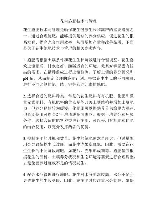 花生施肥技术与管理