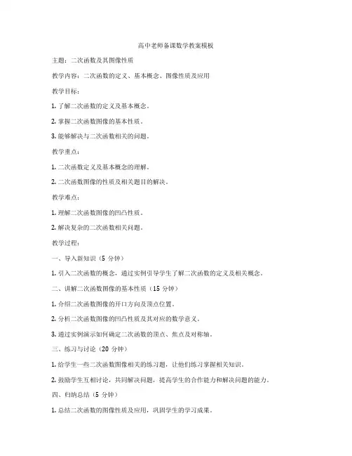 高中老师备课数学教案模板