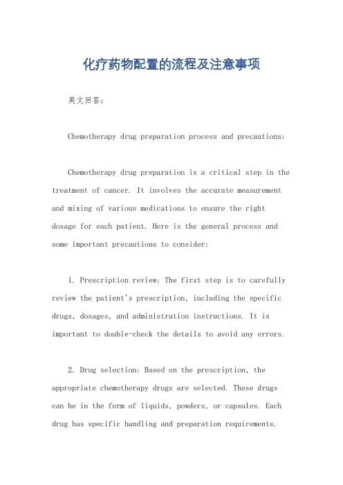 化疗药物配置的流程及注意事项