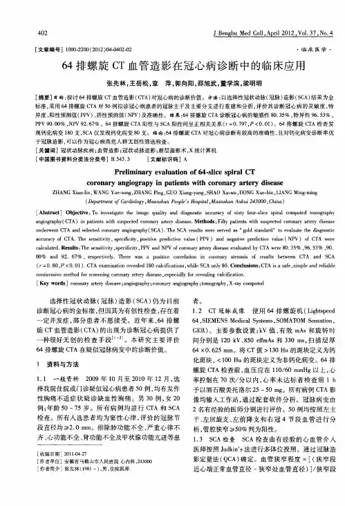64排螺旋CT血管造影在冠心病诊断中的临床应用