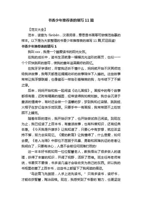 书香少年推荐表的填写11篇