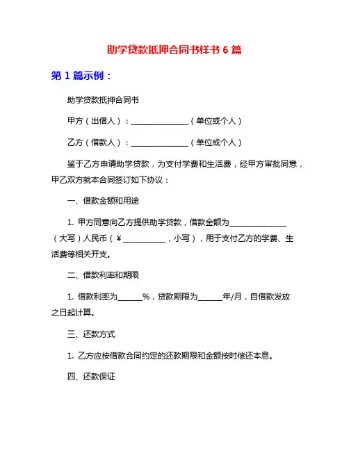 助学贷款抵押合同书样书6篇