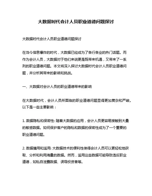 大数据时代会计人员职业道德问题探讨