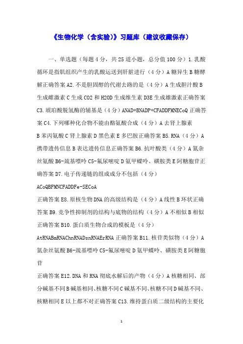 《生物化学(含实验)》习题库(建议收藏保存)