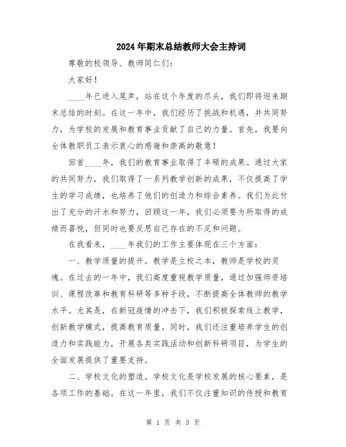 2024年期末总结教师大会主持词