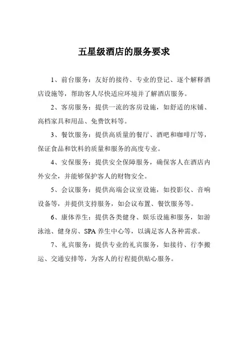 五星级酒店的服务要求