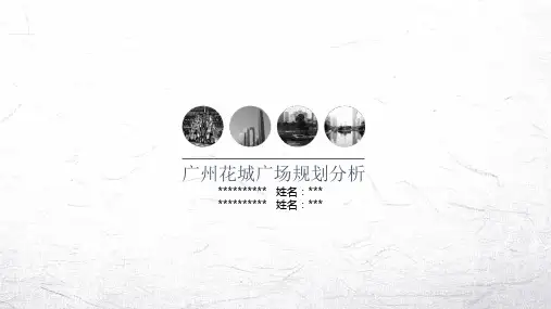 广州花城广场规划案例