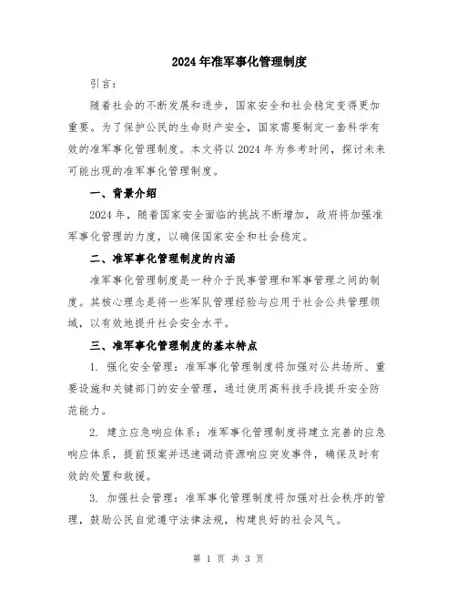 2024年准军事化管理制度