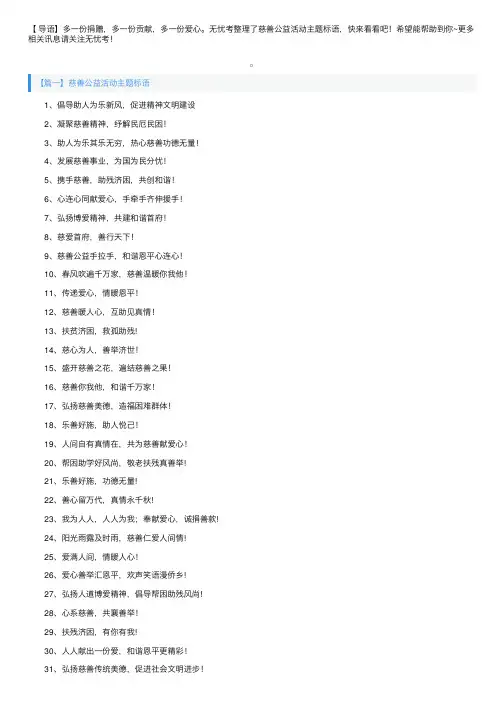慈善公益活动主题标语