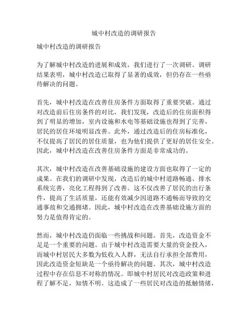 城中村改造的调研报告