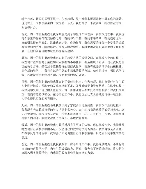 周一教师批改作业心得体会