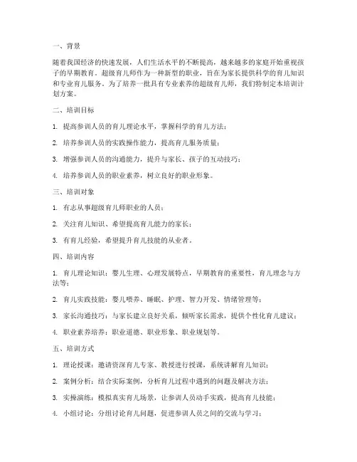 超级育儿师培训计划方案