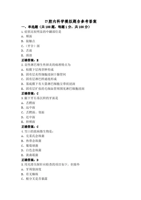 口腔内科学模拟题含参考答案