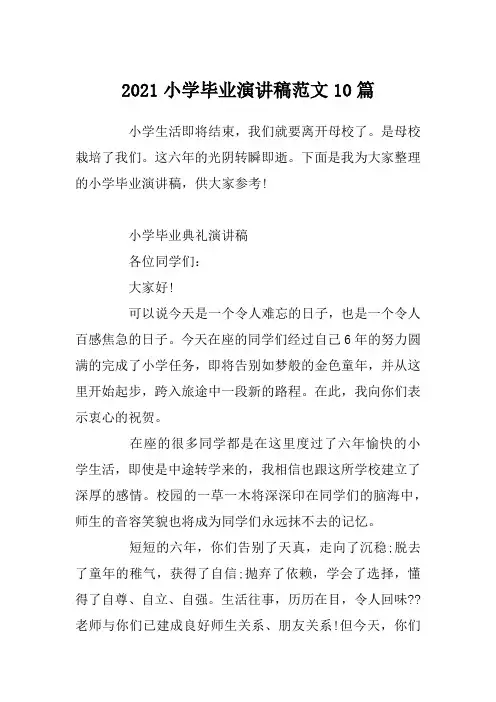 2021小学毕业演讲稿范文10篇