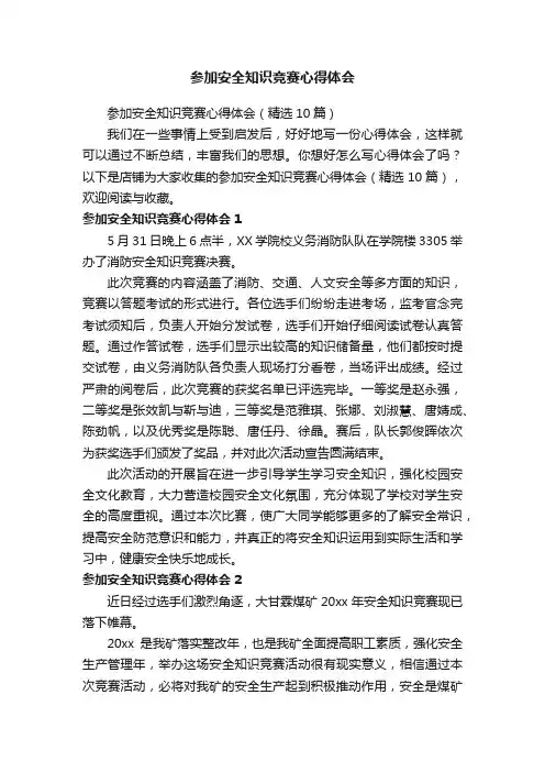 参加安全知识竞赛心得体会